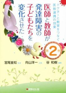 医師と教師が発達障害の子どもたちを変化させた(第２巻) ドクターと教室をつなぐ医教連携の効果／谷和樹(編者),宮尾益知,向山洋一