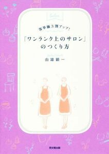 「ワンランク上のサロン」のつくり方 客単価３割アップ！ ＤＯ　ＢＯＯＫＳ／由雄顕一(著者)