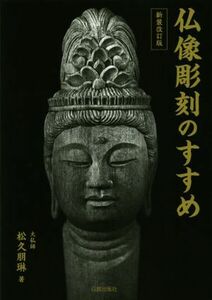 仏像彫刻のすすめ　新装改訂版／松久朋琳(著者)