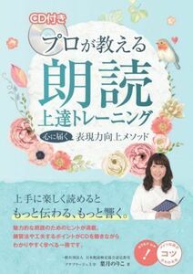 プロが教える朗読上達トレーニング　心に届く表現力向上メソッド コツがわかる本／葉月のりこ(著者)