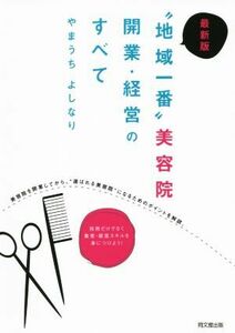 “地域一番”美容院　開業・経営のすべて ＤＯ　ＢＯＯＫＳ／やまうちよしなり(著者)