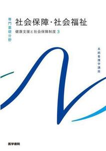 健康支援と社会保障制度(３) 社会保障・社会福祉 系統看護学講座　専門基礎分野／福田素生(著者)