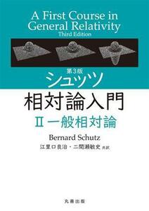 シュッツ相対論入門　第３版(II) 一般相対論／Ｂｅｒｎａｒｄ　Ｓｃｈｕｔｚ(著者),江里口良治(訳者),二間瀬敏史(訳者)