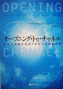 オープニング・トゥ・チャネル あなたの内なるガイドとつながる方法／サネヤロウマン(著者),デュエンパッカー(著者),中村知子(訳者)