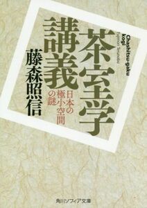 茶室学講義 日本の極小空間の謎 角川ソフィア文庫／藤森照信(著者)