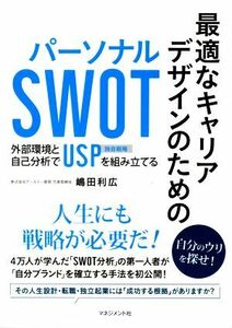 最適なキャリアデザインのためのパーソナルＳＷＯＴ 外部環境と自己分析でＵＳＰ独自戦略を組み立てる／嶋田利広(著者)