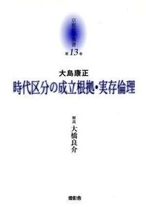 京都哲学撰書　第１３巻 （京都哲学撰書　　１３） 上田閑照／監修　大峯顕／編集　長谷正当／編集　大橋良介／編集