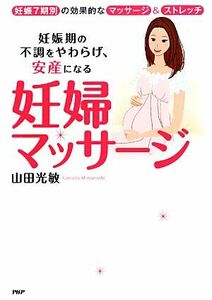 妊婦マッサージ 妊娠期の不調をやわらげ、安産になる　妊娠７期別の効果的なマッサージ＆ストレッチ／山田光敏【著】