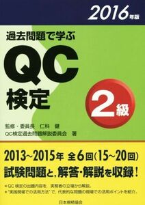 過去問題で学ぶＱＣ検定２級(２０１６年版)／仁科健