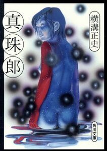 真珠郎　改版 角川文庫／横溝正史(著者)