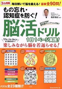 もの忘れ・認知症を防ぐ！脳活ドリル　１日１ページ実践！ ＴＪ　ＭＯＯＫ／篠原菊紀(その他)