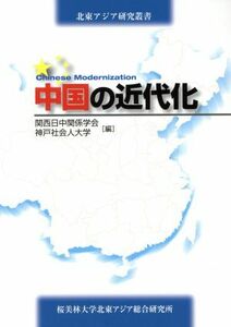 中国の近代化 北東アジア研究叢書／関西日中関係学会(編者),神戸社会人大学(編者)