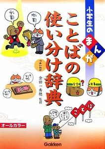 小学生のまんがことばの使い分け辞典 小学生のまんが辞典シリーズ／金田一秀穂【監修】