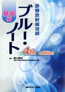 診療放射線技師　ブルー・ノート　基礎編　４ｔｈ　ｅｄｉｔｉｏｎ／福士政広(著者)