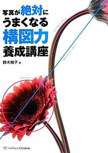 写真が絶対にうまくなる構図力養成講座／鈴木知子【著】