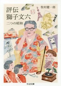 評伝　獅子文六 二つの昭和 ちくま文庫／牧村健一郎(著者)