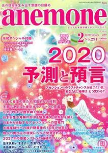 ａｎｅｍｏｎｅ(２　２０２０　Ｆｅｂｒｕａｒｙ　Ｎｏ．２９１) 月刊誌／ビオ・マガジン