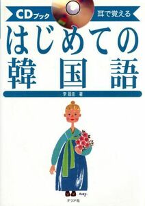 耳で覚えるはじめての韓国語 ＣＤブック／李昌圭(著者)