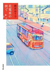 花電車の街で 双葉文庫／麻宮ゆり子(著者)