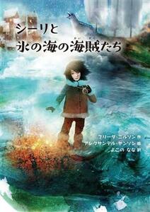 シーリと氷の海の海賊たち／フリーダ・ニルソン(著者),よこのなな(訳者),アレクサンデル・ヤン(絵)