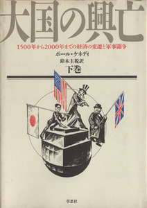 大国の興亡(下巻) １５００年から２０００年までの経済の変遷と軍事闘争／ポールケネディ【著】，鈴木主税【訳】