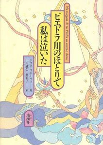 ピエドラ川のほとりで私は泣いた／パウロ・コエーリョ(著者),山川紘矢(訳者),山川亜希子(訳者)