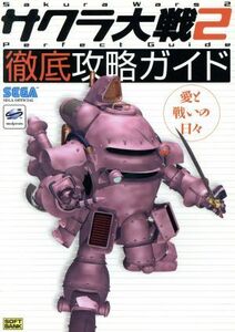 サクラ大戦２徹底攻略ガイド 愛と戦いの日々 セガ・オフィシャルブックシリーズ／趣味・就職ガイド・資格