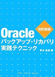 Oracle резервная копия * восстановление практика technique | Aoki ..[ работа ]