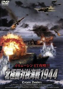 北極圏対独海戦　１９４４／ロディオン・ナハペートフ