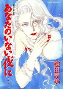 あなたのいない夜に・・・ ルージュＣ２９鎌田幸美作品集１／鎌田幸美(著者)