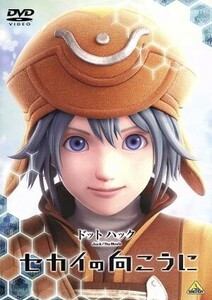 ドットハック　セカイの向こうに／細川誠一郎（キャラクターデザイン）,拓（キャラクターデザイン）,桜庭ななみ（有城そら、カイト）,松坂