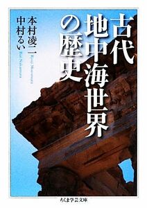 古代地中海世界の歴史 ちくま学芸文庫／本村凌二，中村るい【著】