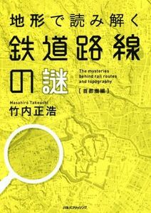 地形で読み解く鉄道路線の謎 首都圏編／竹内正浩(著者)