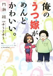 俺のうつ嫁が、めんどかわいい。　コミックエッセイ／門瀬粗(著者),ゆうきゆう