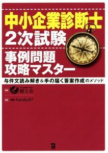 中小企業診断士２次試験事例問題攻略マスター 与件文読み解き＆手の届く答案作成のメソッド／ｈａｎｄｙｓ９７(著者),経士会