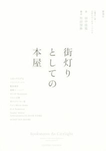 街灯りとしての本屋 １１書店に聞く、お店のはじめ方・つづけ方／田中佳祐(著者),竹田信弥