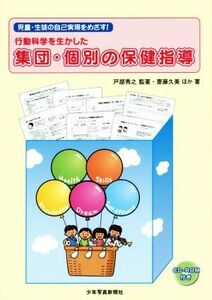 行動科学を生かした集団・個別の保健指導 児童・生徒の自己実現をめざす！／齋藤久美(著者),戸部秀之