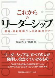 これからのリーダーシップ 基本・最新理論から実践事例まで／堀尾志保(著者),舘野泰一(著者)