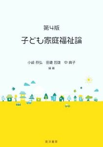 子ども家庭福祉論　第４版／小崎恭弘(編著),田邉哲雄(編著),中典子(編著)