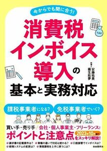 消費税　インボイス導入の基本と実務対応 今からでも間に合う！／安藤祐貴(著者),霧生拓夢(著者)