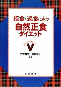 拒食・過食に克つ　自然正食ダイエット 足もとからの細身Ｖライン／大野輝明(著者),大野宗子(著者)