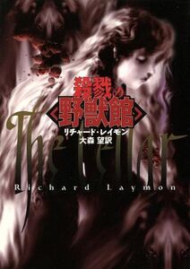 殺戮の「野獣館」 扶桑社ミステリー／リチャード・レイモン(著者),大森望(訳者)