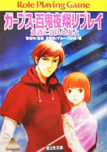 ガープス・百鬼夜翔リプレイ　黄昏に狂える鬼よ 富士見ドラゴンブック／友野詳(著者),安田均