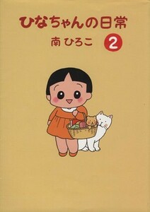 ひなちゃんの日常(２) 産経Ｃ／南ひろこ(著者)