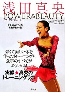 浅田真央　ＰＯＷＥＲ　＆　ＢＥＡＵＴＹ ミラクルボディの秘密がわかる！／ウイダー浅田真央栄養＆トレーニングサポート・プロジェクトチ