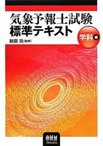 気象予報士試験標準テキスト　学科編／新田尚【監修】