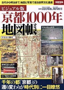 京都１０００年地図帳　ビジュアル版 別冊宝島２２７２／山田邦和,河内将芳