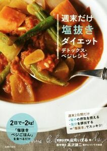 週末だけ塩抜きダイエット デトックス・ベジレシピ／庄司いずみ(著者),高沢謙二