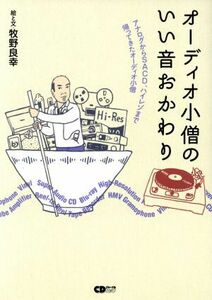 オーディオ小僧のいい音おかわり アナログからＳＡＣＤ、ハイレゾまで帰ってきたオーディオ小僧 ＣＤジャーナルムック／牧野良幸