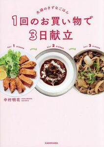 １回のお買い物で３日献立 夫婦のきずなごはん／中村明花(著者)